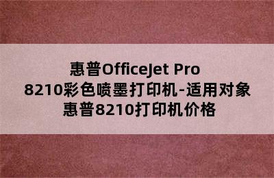 惠普OfficeJet Pro 8210彩色喷墨打印机-适用对象 惠普8210打印机价格